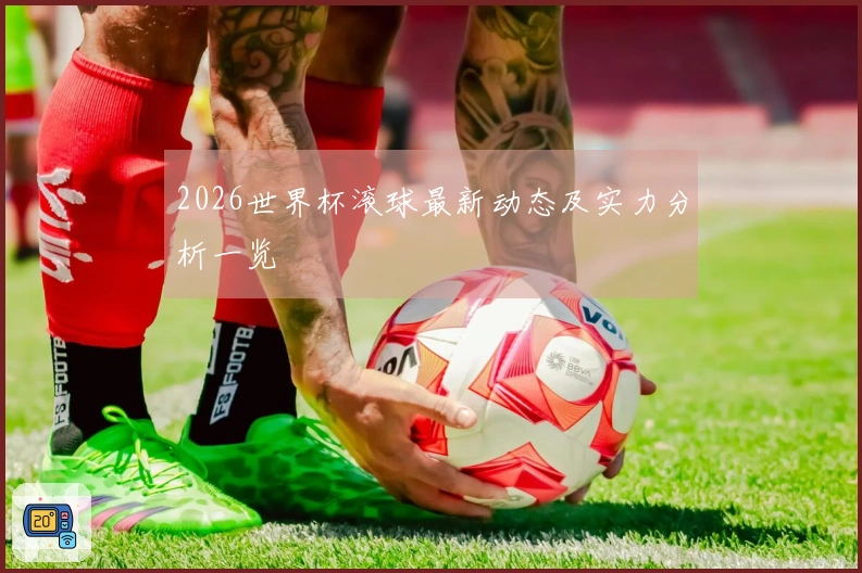 2026世界杯滚球最新动态及实力分析一览