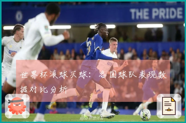 世界杯滚球买球：各国球队表现数据对比分析