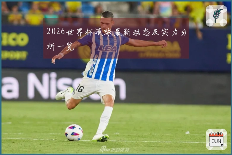 2026世界杯滚球最新动态及实力分析一览