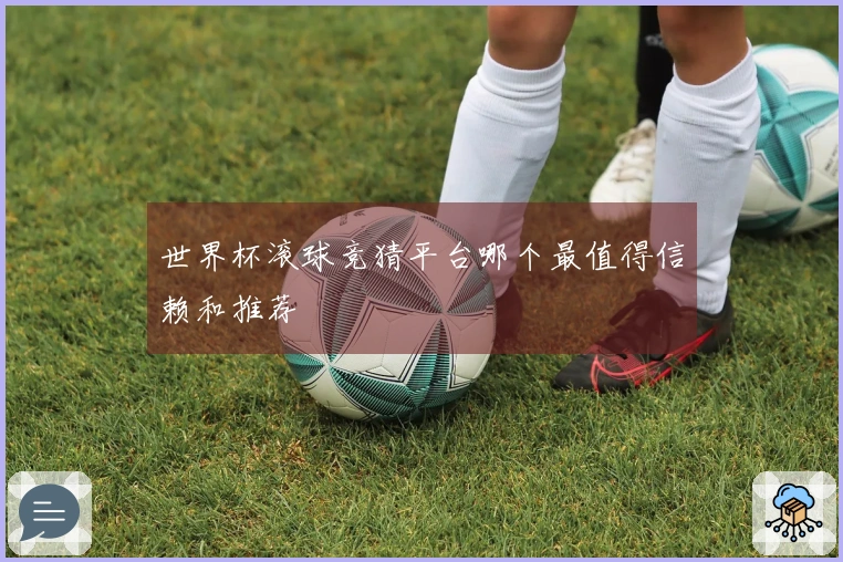世界杯滚球竞猜平台哪个最值得信赖和推荐