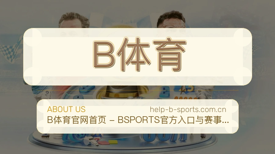 关于 B体育